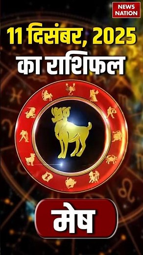 Aaj Ka Mesh Rashifal 11 Decmber 2025: कैसा रहेगा मेष राशि वालों का दिन? | Aries Horoscope