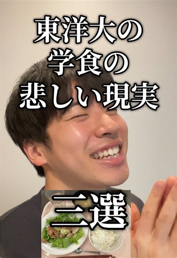 東洋大学の学食での悲しい現実