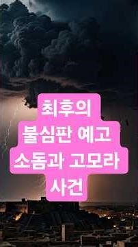 260131 07 최후의 불심판 예고 소돔과 고모라 사건