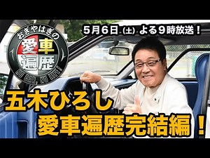 五木ひろし×愛車遍歴 完結編！ 5／6（土）夜9時【おぎやはぎの愛車遍歴】五木ひろし 後編