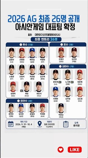 🏆 2026 아이치·나고야 아시안게임 야구 국가대표 최종 엔트리 26명이 공개됐습니다.