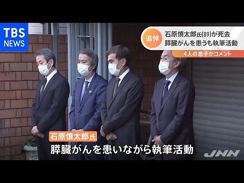 石原慎太郎氏（８９）が死去 ４人の息子が取材に応じる