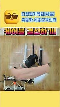 케이블 결선하기~~ 💥 #전기기능사실기 #배관작업 #전기기능사