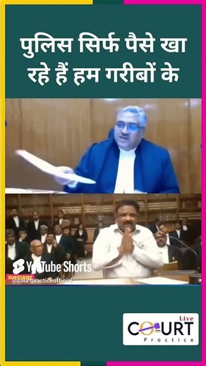 पुलिस सिर्फ पैसे खा रहे हैं हम गरीबों के #news #civiljudge #federalcourt #courtpractice #motivation