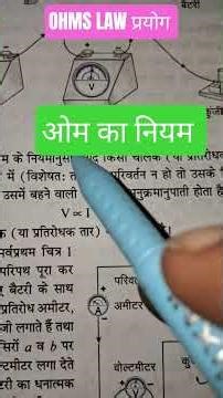 ओम का नियम प्रयोग Ohms Law experiment #physics practicals #shorts #shortsfeed #ytshorts