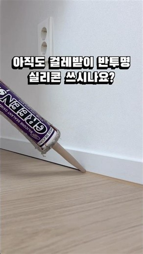 아직도 걸레받이 반투명실리콘 쓰시나요?