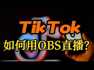 如何用OBS在TikTok直播？在OBS上可以进行tiktok的直播欧美？#tiktok #tiktokOBS直播 #tiktok直播教学