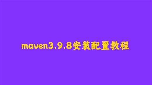 05maven3.9.9安装配置教程