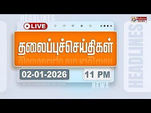 🔴LIVE : Today Headlines - 02 Jan 2026 | 11 மணி தலைப்புச் செய்திகள் | Headlines | PM Modi | TAMILNADU