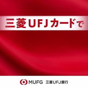 三菱ＵＦＪ ｅスマート証券口座開設と入金、エントリーで 今なら最大2万円プレゼント！🎁 | 三菱UFJ銀行
