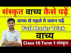 Vachya / वाच्य में Full marks कैसे score करें /class 10 Sanskrit संस्कृत Cbse Term 1 MCQ Ayush Sir