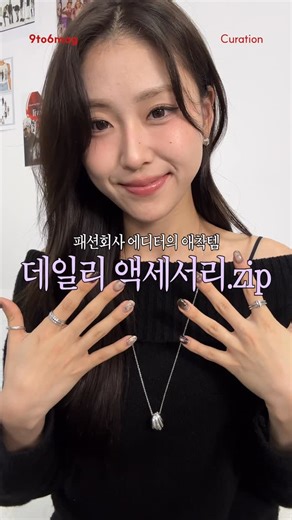 9to6 나인투식스 매거진 on Instagram: "✨EVENT✨에디터의 선물 증정식 있겠습니다(꾸벅) 겨울에 유독 실버 액세서리가 더 예쁘게 빛나는 거 같은 건 저뿐인가요? 에디터들만 알고 있기엔 아까워서, 팔로워분들도 함께 반짝일 수 있도록 나투식과 바이이에르(@byhyeres )가 함께 준비한 턱별한.이벤트.를 준비했습니다! (솨리질러 🏃‍♂️ [참여방법] @9to6mag 계정 팔로우 후 가장 마음에 드는 제품의 번호를 댓글로 남겨주세요! 추첨을 통해 총 10분께 선물을 보내드립니다 🎁 +) @byhyeres 계정 팔로우 시 당첨확률 UP ! [이벤트 기간] 11/07(금)~11/14(금), 8일간 *당첨자 발표 : 11/21(금) *바이이에르 자사몰 리뷰 등록 필수 [기프트 상품] Echo shell chunky ring (Silver) 5명 Echo shell chain necklace (Silver) 5명 #댓글이벤트 #팔로워이벤트 #액세서리