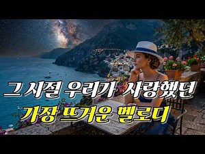 깊어가는 밤을 채우는 추억의 칸초네 베스트 | 6070년대 칸초네 명곡 연속듣기