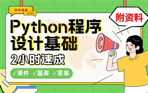 【Python程序设计基础】免费！2小时快速突击，划重点期末考试速成课不挂科(配套课件+考点题库+答案解析)