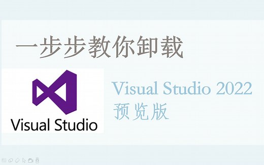 手把手教你卸载Visual Studio2022预览版(卸载VS2022)