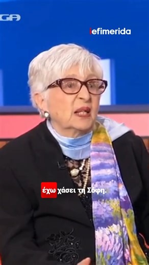 💔 Μια από τις πιο φορτισμένες στιγμές του reunion του «Παρά Πέντε» εκτυλίχθηκε όταν η Έφη Παπαθεοδώρου, η θρυλική «Θεοπούλα» μίλησε για την απώλεια της Ειρήνης Κουμαριανού. Η συγκίνηση ήταν εμφανής, με τα λόγια και τα βλέμματα να λένε περισσότερα από όσα μπορούσαν να ειπωθούν. ◾ Η ηθοποιός αναφέρθηκε στην απώλεια της αξέχαστης «γιαγιάς Σοφίας», παρουσίας που σημάδεψε τη σειρά και τις ζωές τους. Κανείς στο στούντιο –και κανείς μπροστά από την οθόνη– δεν έμεινε ασυγκίνητος. 🗣️ «Νιώθω βαθιά ευγνω