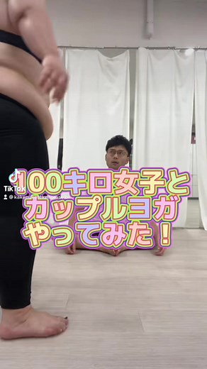 #駆け抜けて軽トラ #100キロ #ぽっちゃり #カップルヨガ #チャレンジ #トレーニング #おすすめ #fat #餅田コシヒカリ