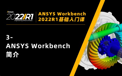 【Workbench2022入门课】3-ANSYS Workbench简介