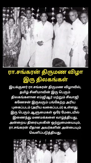 ரா.சங்கரன் திருமண விழா: இரு திலகங்கள் | Actor MGR and Sivaji Ganesan | #shorts
