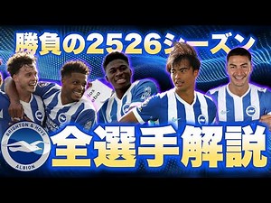[Commentary] Introducing all of Brighton's players for the 2025-26 season!