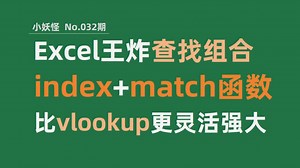 index match王炸查找函数组合，查找匹配太好用啦！