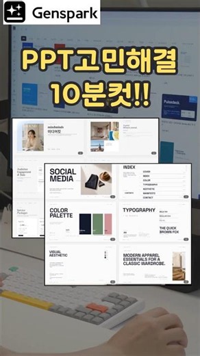 디자이너도 써보고 놀란 10분컷 역대급 AI PPT 제작 툴 Genspark