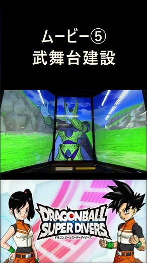 ムービー⑤ 武舞台建設／DBSDV 4弾 ドカバキダイブ：ミスターサタン最強への道 #ドラゴンボールスーパーダイバーズ