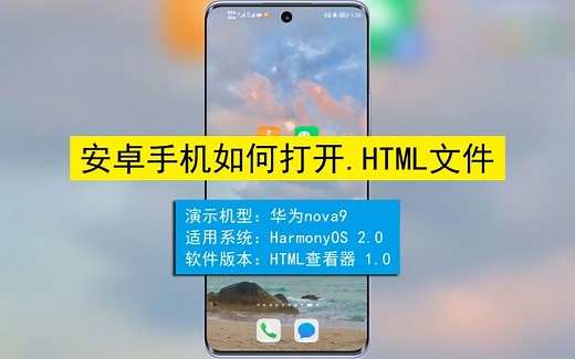 安卓手机如何打开.html文件？安卓手机打开.html文件