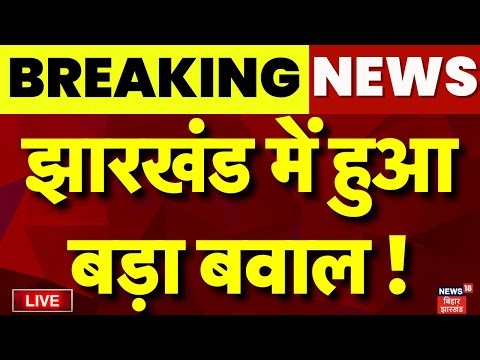 🟢Live : झारखंड में हुआ बड़ा बवाल ! | Bokaro Communal Violence |Jharkhand Violence | Live News |News18