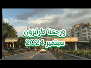 عدنا الى طرابزون | شقق سيفلي الفندقية | هدايا وتسوق فى طرابزون | مطاعم مميزة فى طرابزون