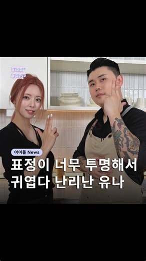 딥딥 엔터 | 아이돌 엔터 이슈 매거진 on Instagram: "아 마지막 너무 귀여운거 아니냐 ㅠㅠ 🤍@deepdeep_enter 팔로우하고 아이돌 이슈를 전달받는 띠비가 되어보세요! 📷유난히빛이나 YUNA #유나 #잇지 #흑백요리사 #나폴리맛피아 #여돌 #아이돌"