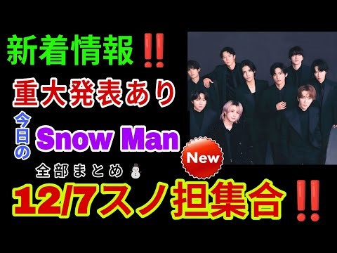 [Complete Live Stream Summary] New information and important announcements! ️ Snow Man's schedule...