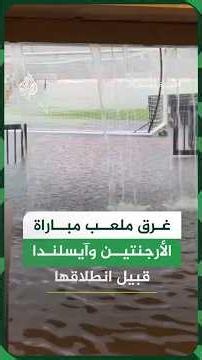 غرق ملعب مباراة الأرجنتين وآيسلندا قبيل انطلاقها