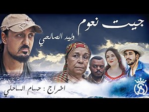 Walid Salhi - Jit N3oum ( Clip Officiel) | وليد الصالحي ـ جيت نعوم