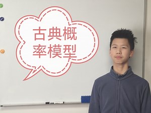 古典概率模型，一条视频带你搞懂！