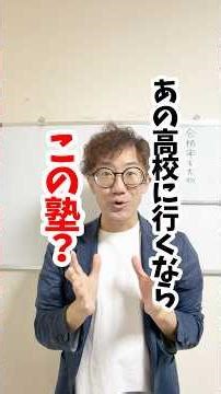 公立トップ校合格者占有率が高い塾①#高校受験