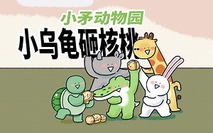 【小矛动物园】小乌龟和朋友们普普通通滴砸核桃。