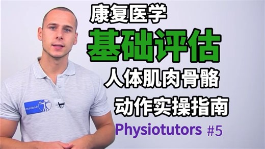 {Physiotutors} 基础评估 | 双语精校
