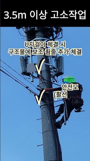 3.5m 이상 고소작업 안전수칙 (고소차 활용 불가 상황)