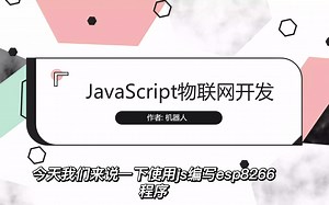 01. JavaScript物联网开发 开篇