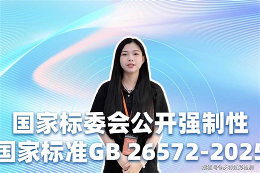 国家标委会公开强制性国家标准GB 26572-2025