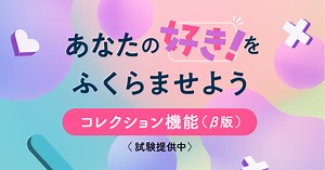 自分の「好き」をまとめて公開できるコレクション機能（β版）を試験提供いたします