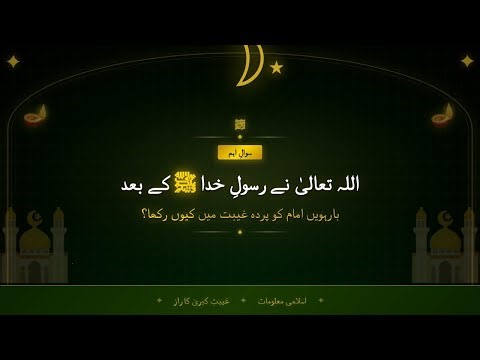 Page 726-727 | Why Did Allah Keep the Twelfth Imam in Occultation? | غیبتِ امام مہدی کا راز