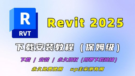 revit 2025 最新版 详细安装教程 【附安装包下载链接 白嫖永久免费】|Revit2025免费安装包|新生必看|Bim软件