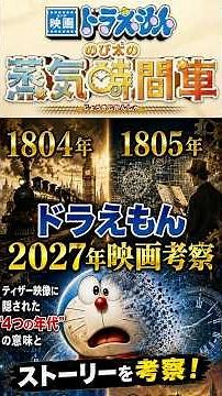 【予想】ドラえもん2027年新作映画、ストーリー考察！ #shorts #ドラえもん映画 #蒸気時間車