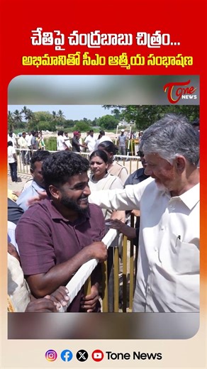 Chandrababu Naidu Emotional Moment | చంద్రబాబు టాటూ వేయించుకున్న అభిమాని | TOne News