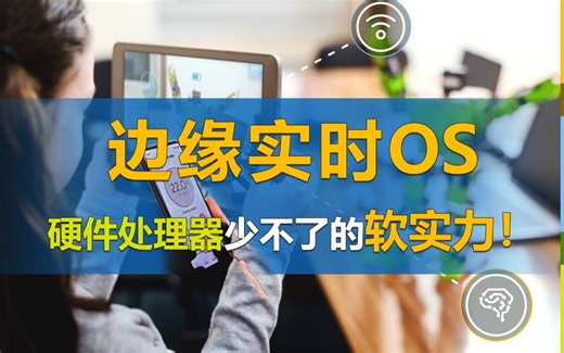 【空中课堂】详解恩智浦边缘实时OS：高性能处理器平台少不了的“软”实力！