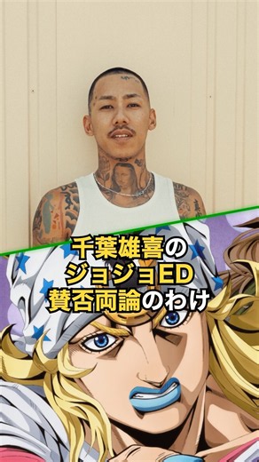 賛否両論！千葉雄喜のジョジョEDが何故？ #千葉雄喜 #ジョジョ