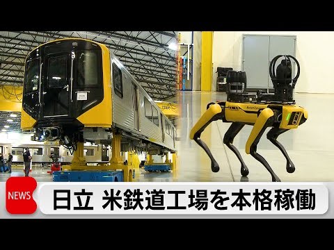 Hitachi begins full-scale operation of AI-powered railcar factory in the US, using dog-like robot...