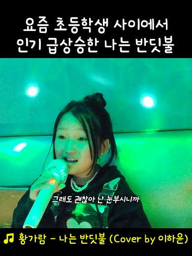초등학생 감성도 저격하는 요즘 대세 노래라는데 ㄷㄷ 🎧 황가람 - 나는 반딧불 #나는반딧불 #초등학생 #인기급상승 #노래추천